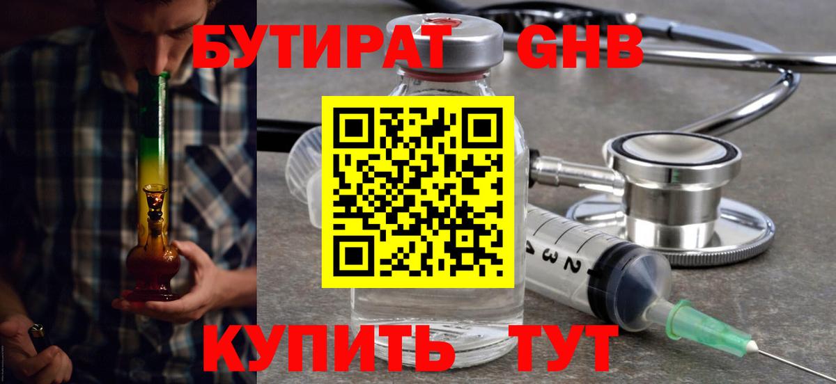 БУТИРАТ 1.4BDO Магадан